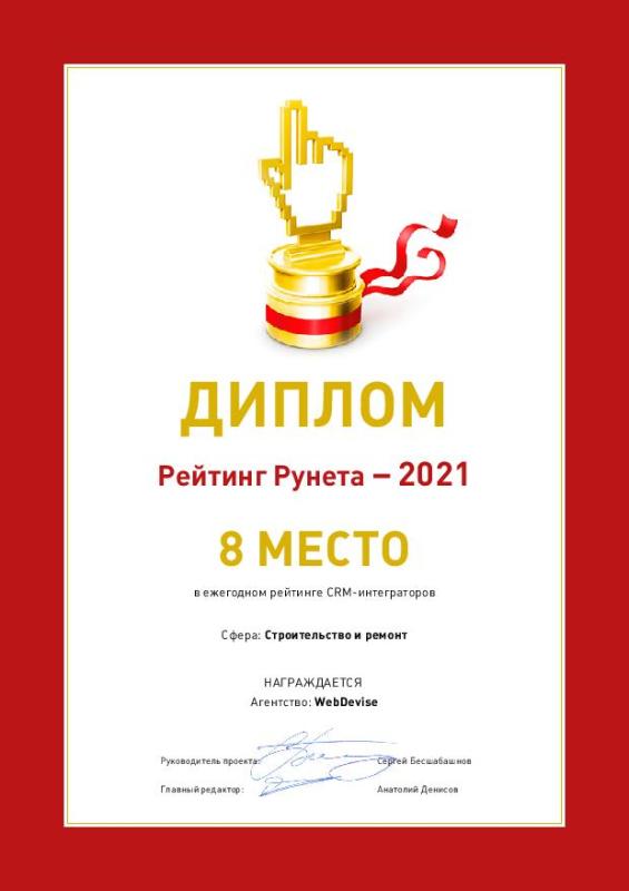 Диплом Рейтинг Рунета 8 место 2021 г. в ежегодном рейтинге CRM-интеграторов Сфера: Строительство и ремонт