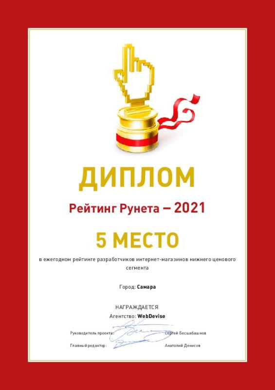 Диплом Рейтинг Рунета 5 место 2021 г. в ежегодном рейтинге разработчиков интернет-магазинов нижнего ценового сегмента