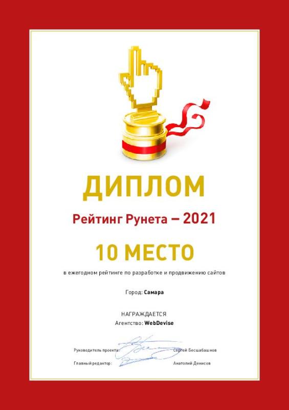 Диплом Рейтинг Рунета 10 место 2021 г. в ежегодном рейтинге по разработке и продвижению сайтов